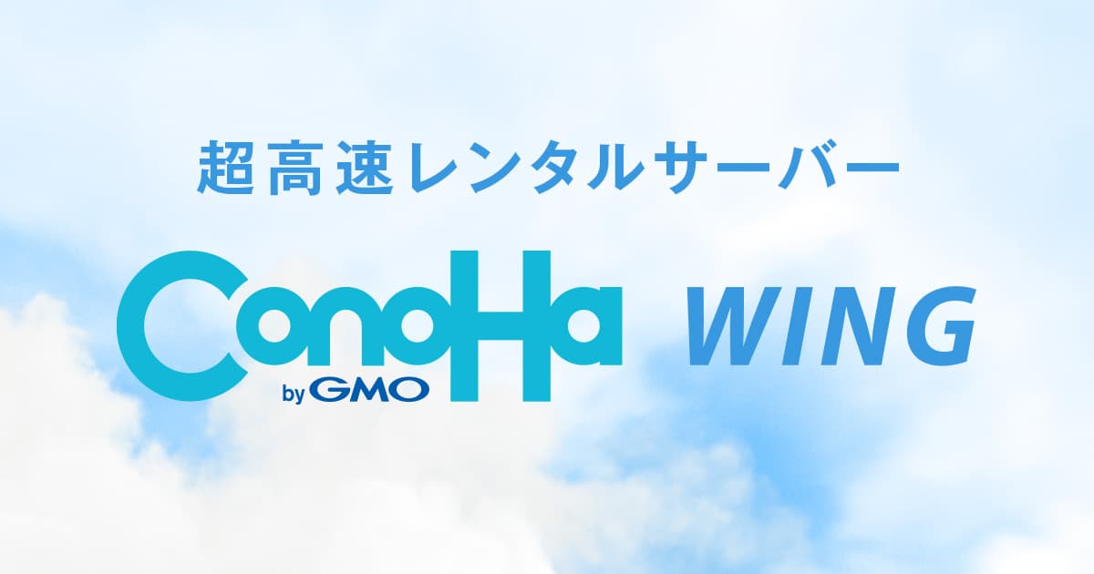 ConoHa WINGのサービス画像