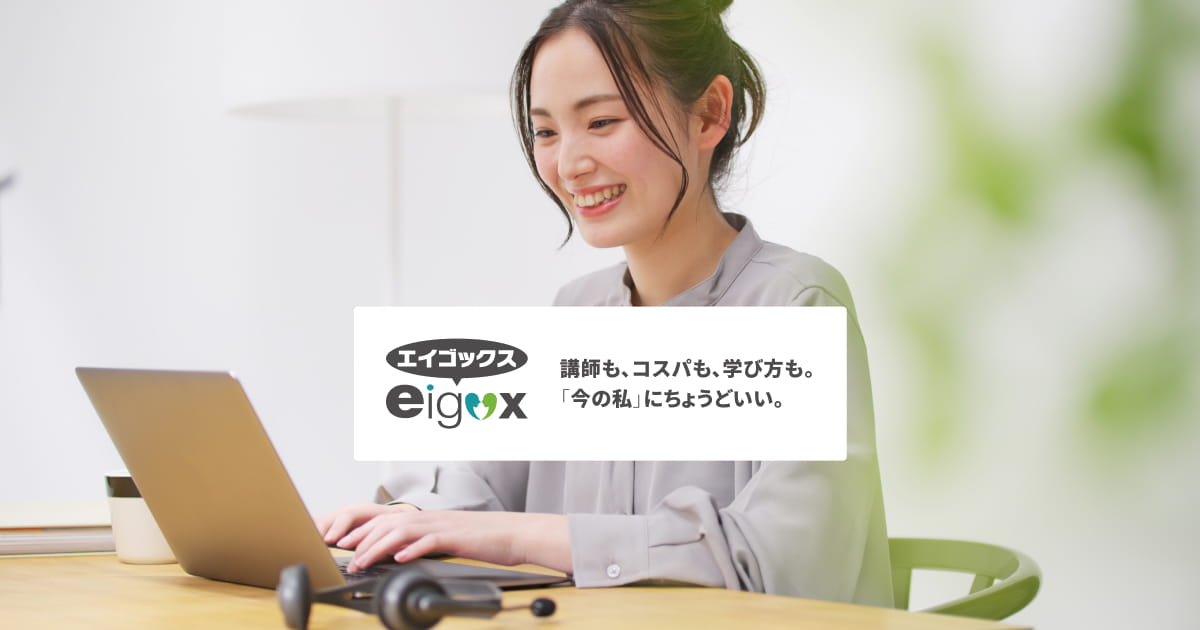エイゴックスのサービス画像