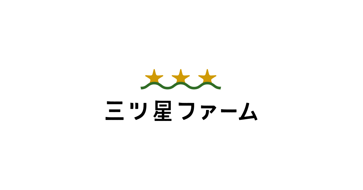 三ツ星ファームのサービス画像