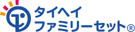タイヘイファミリーセットのサービス画像