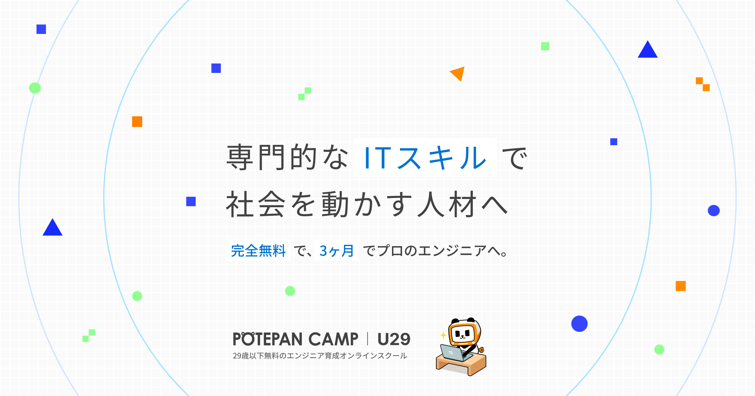 ポテパンキャンプのサービス画像