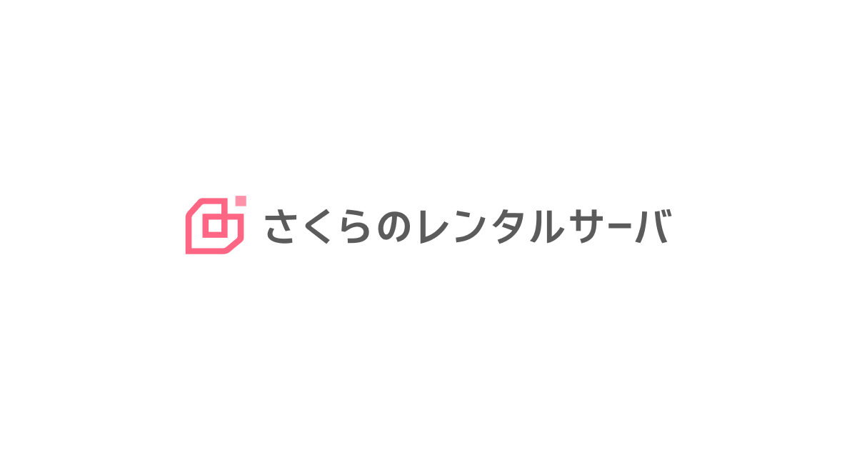 さくらのレンタルサーバのサービス画像