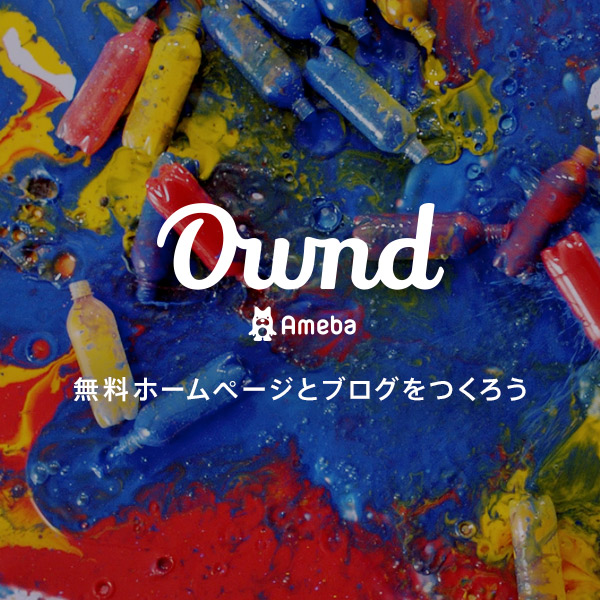 Ameba Owndのサービス画像
